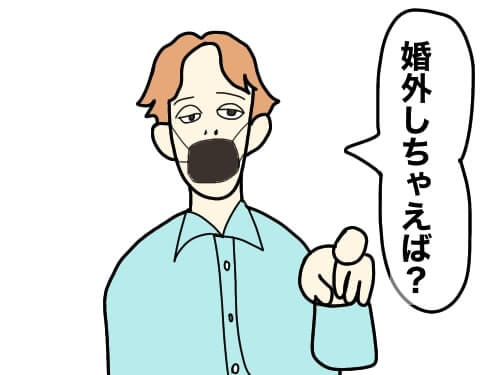 婚外すれば