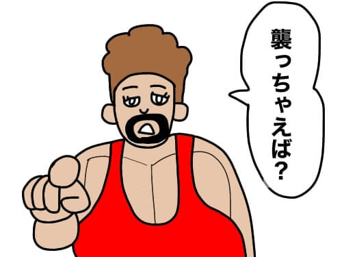襲っちゃえば