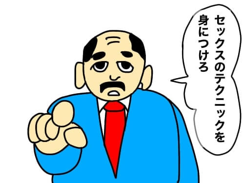 テクニックみにつけろ